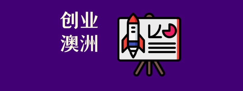 分类： <span>澳洲创业</span>