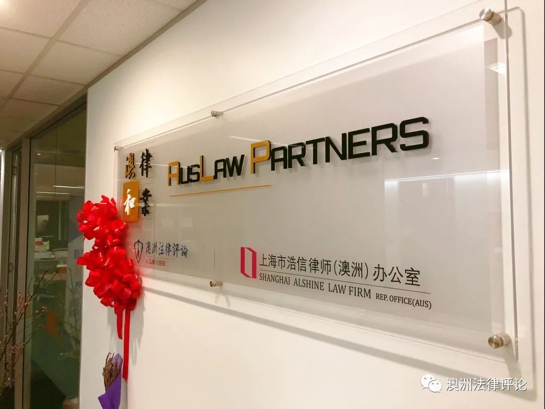 “跨境商务+全球法务”浩信律师首家海外办公室（澳洲）正式成立！