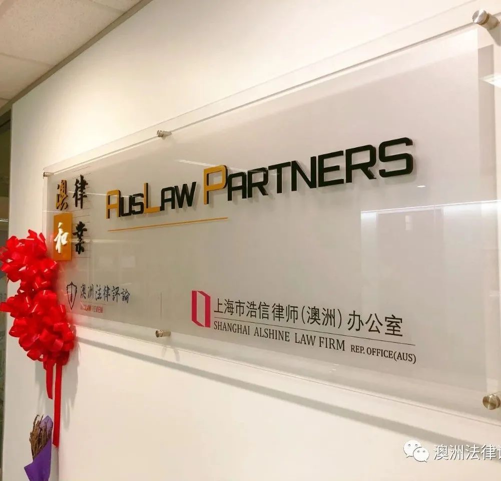 “跨境商务+全球法务”浩信律师首家海外办公室（澳洲）正式成立！